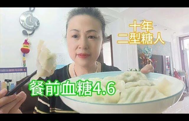 自从得了糖尿病以后，感觉自己特别馋，吃了10个韭菜肉的大饺子,健康养生,健康综合