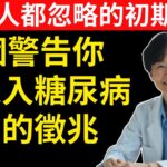 10個「警告你可能罹患糖尿病初期」的徵兆！這些症狀不是因為年紀大，連醫師都害怕的警訊！