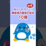 【危険】体からのサイン！糖尿病直前の症状10個 #shorts #健康 #習慣