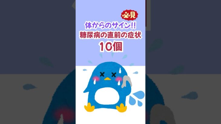 【危険】体からのサイン！糖尿病直前の症状10個 #shorts #健康 #習慣