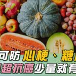 驚！江守山曝：芒果能防心梗、糖尿病！「這水果」超防癌！少效就有效｜「100％果汁」≠ 無添加？！名醫揭：「背後真相」恐害血壓狂飆｜祝你健康