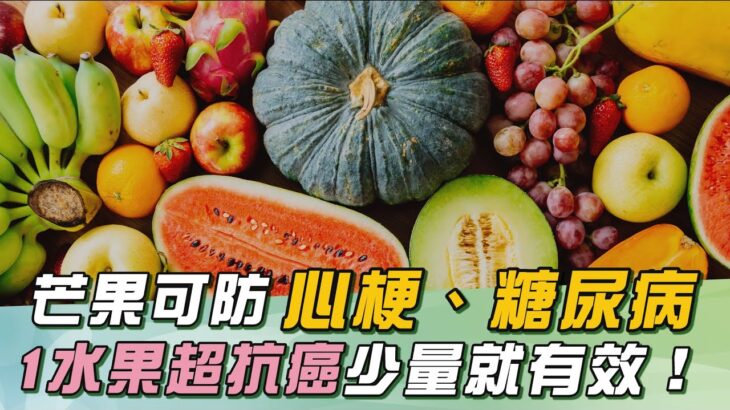 驚！江守山曝：芒果能防心梗、糖尿病！「這水果」超防癌！少效就有效｜「100％果汁」≠ 無添加？！名醫揭：「背後真相」恐害血壓狂飆｜祝你健康