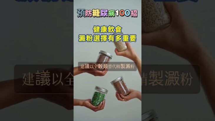 「預防糖尿病100招_021」~以全穀類替代精製澱粉，如糙米、燕麥、全麥麵包#全穀健康#糙米好處多#吃對澱粉#減糖飲食#血糖控制 #營養飲食習慣 #全麥生活 #天然好食材 #腸道保健 #健康從主食開始