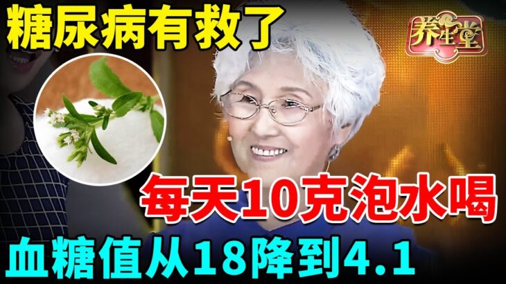 糖尿病有救了！七旬老专家每天10克泡水喝，比苦瓜降糖67倍，血糖值从18降到4.1！一辈子远离糖尿病【我是大医生】