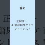 看護国試1問1答　糖尿病