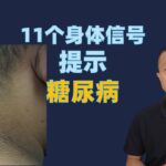 11个身体信号提示糖尿病