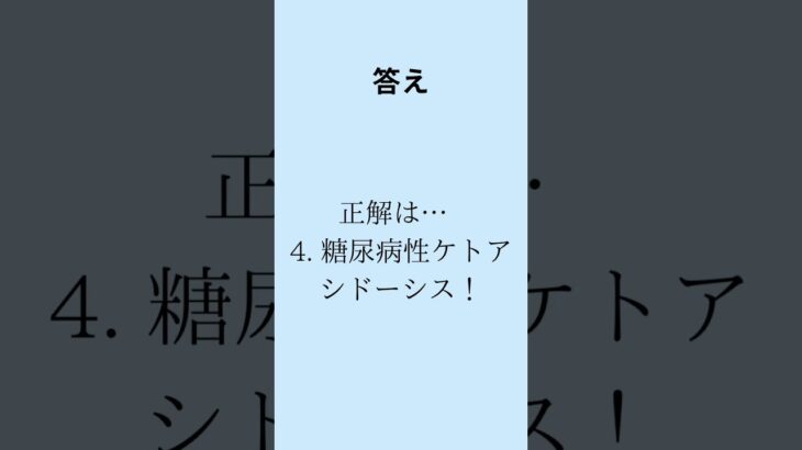 看護国試1問1答　糖尿病