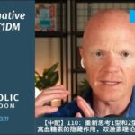 【中配】110：重新思考1型和2型糖尿病：胰高血糖素的隐藏作用，双激素理论。比克曼博士