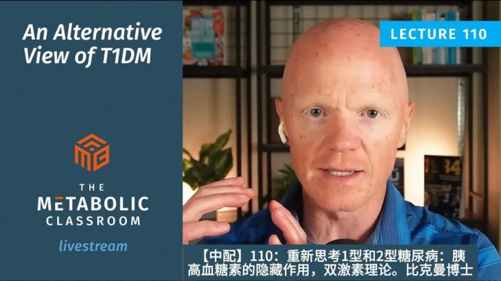 【中配】110：重新思考1型和2型糖尿病：胰高血糖素的隐藏作用，双激素理论。比克曼博士