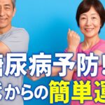 1日10分でOK！糖尿病を遠ざける“かんたん運動法”とは？