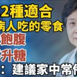 12種適合糖尿病人吃的零食，營養飽腹還不升糖，醫生：建議家中常備。【中老年心語】#養老 #幸福#人生 #晚年幸福 #深夜#讀書 #養生 #佛 #為人處世#哲理