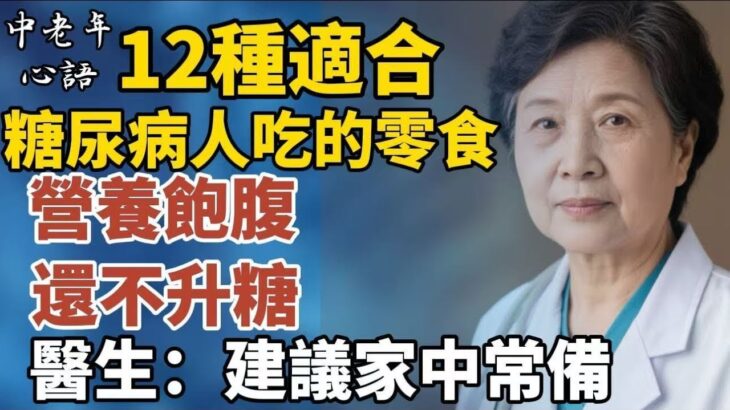 12種適合糖尿病人吃的零食，營養飽腹還不升糖，醫生：建議家中常備。【中老年心語】#養老 #幸福#人生 #晚年幸福 #深夜#讀書 #養生 #佛 #為人處世#哲理