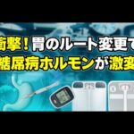 【最新研究】手術1つで糖尿病とおさらば！？人生を変える2つの肥満治療、あなたに合うのはどっち？