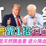 川普狂喝12罐可樂血糖爆表，靠1招讓血糖回穩。血糖狂飆怎麼辦？2穴位降血糖。1運動讓你的血糖降22%。它是天然胰島素，退火降血糖。小心！每天睡不到這時數，糖尿病風險增1倍｜胡乃文開講Dr.HU_305