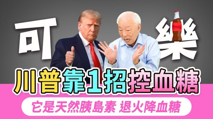 川普狂喝12罐可樂血糖爆表，靠1招讓血糖回穩。血糖狂飆怎麼辦？2穴位降血糖。1運動讓你的血糖降22%。它是天然胰島素，退火降血糖。小心！每天睡不到這時數，糖尿病風險增1倍｜胡乃文開講Dr.HU_305