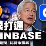 比特币“裸奔”冲 13 万？ ETF “真币兑换”；NFT “诈尸”反弹；摩根大通“腿上”Coinbase；印尼“加密变形记”