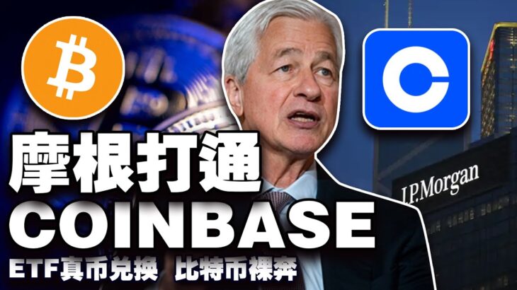 比特币“裸奔”冲 13 万？ ETF “真币兑换”；NFT “诈尸”反弹；摩根大通“腿上”Coinbase；印尼“加密变形记”