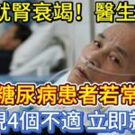 1周就腎衰竭！醫生提醒：糖尿病患者若常出現4個不適，立即就醫