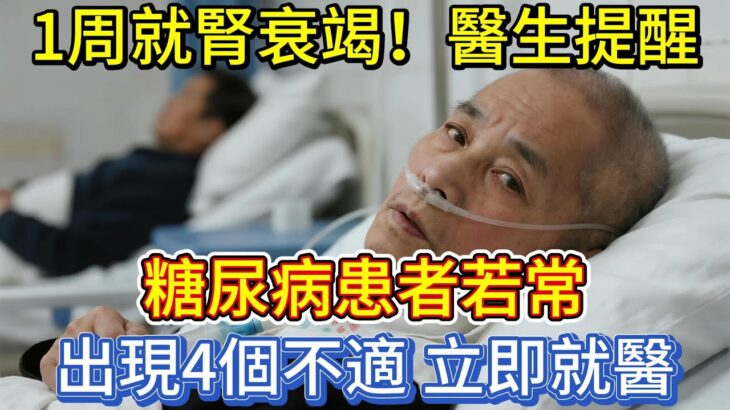 1周就腎衰竭！醫生提醒：糖尿病患者若常出現4個不適，立即就醫