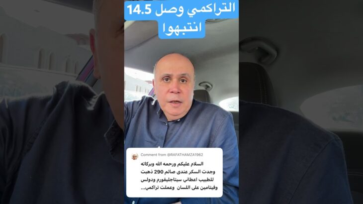 التراكمي 14.5 #دكتور_خالد_ابوالعزم #السكري
