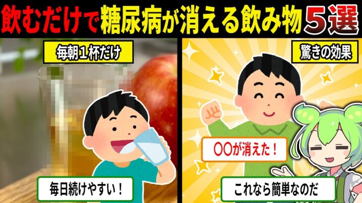 毎日1杯だけ！糖尿病が消える飲み物5選【ずんだもん＆ゆっくり解説】