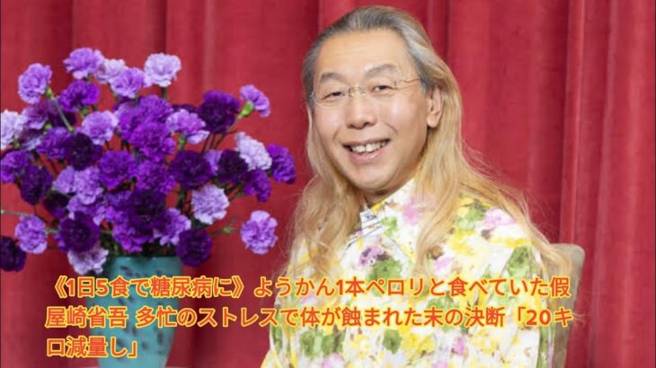 《1日5食で糖尿病に》ようかん1本ペロリと食べていた假屋崎省吾 多忙のストレスで体が蝕まれた末の決断「20キロ減量し」 Japanese News