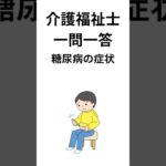 #155【介護福祉士】「糖尿病の症状」について【一問一答】