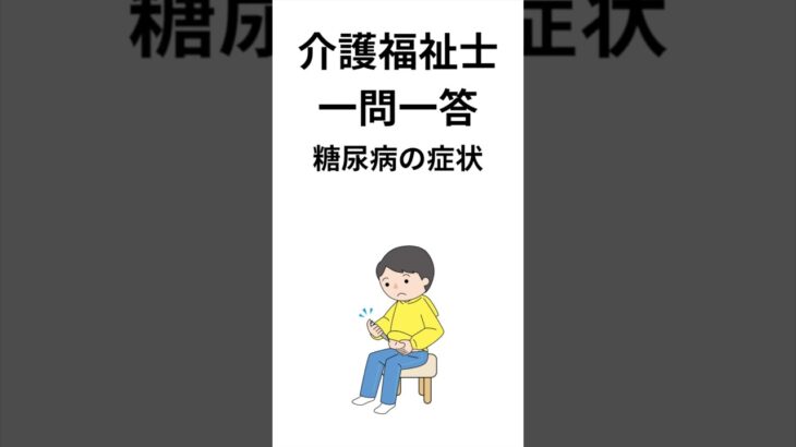 #155【介護福祉士】「糖尿病の症状」について【一問一答】