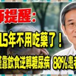 糖尿病15年不用吃藥了！英國醫生僅靠飲食逆轉糖尿病，80%患者成功擺脫！！#血糖 #健康知識 #老年人健康 #台灣 #香港 #血糖震盪 #低GI #健康飲食 #醫療保健 #健康警訊 #長者健康
