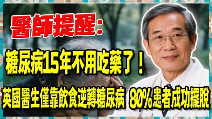 糖尿病15年不用吃藥了！英國醫生僅靠飲食逆轉糖尿病，80%患者成功擺脫！！#血糖 #健康知識 #老年人健康 #台灣 #香港 #血糖震盪 #低GI #健康飲食 #醫療保健 #健康警訊 #長者健康