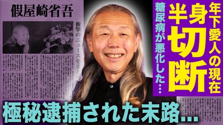 【衝撃】假屋崎省吾の壮絶人生…糖尿病で両足切断＆極秘逮捕の真相！17歳下パートナーとの現在に仰天…テレビ追放の裏側とは？