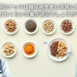 医師は糖尿病患者に1日に8種類のナッツを食べるよう勧めているが、食べ過ぎには注意が必要だ。