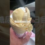 日本最北端で1番安いクレープ食べた糖尿病885日目食事記録  #糖尿病の品格 #糖尿病 #心筋梗塞 #血糖値 #hba1c