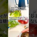 【1型糖尿病】HbA1cが高めのとき、私が食べてるサラダ🥗 #1型糖尿病 #簡単レシピ #hba1c #インスリンポンプ #血糖コントロール