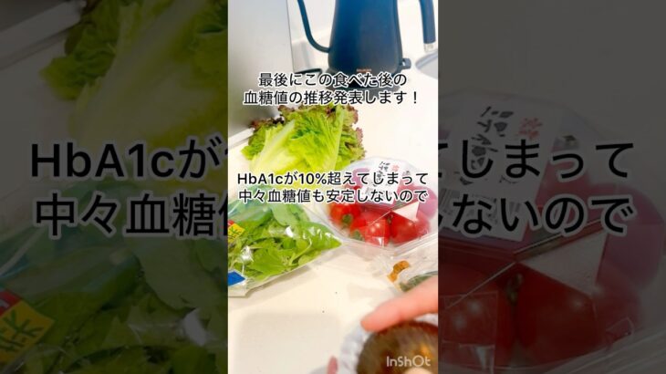 【1型糖尿病】HbA1cが高めのとき、私が食べてるサラダ🥗 #1型糖尿病 #簡単レシピ #hba1c #インスリンポンプ #血糖コントロール