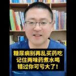 糖尿病别再乱买药吃，记住这2味药煮水喝#抖出健康知识宝藏  #糖尿病 #清肺降火 #医学科普 #糖尿病科普