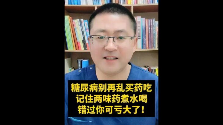 糖尿病别再乱买药吃，记住这2味药煮水喝#抖出健康知识宝藏  #糖尿病 #清肺降火 #医学科普 #糖尿病科普