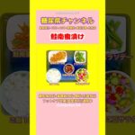 #2型糖尿病 #食事療法
