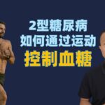 2型糖尿病患者如何通过运动控制血糖