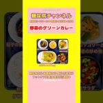 #2型糖尿病 #狭心症#食事療法