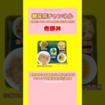 #2型糖尿病 #食事療法 #煮豚丼