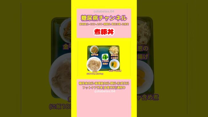 #2型糖尿病 #食事療法 #煮豚丼