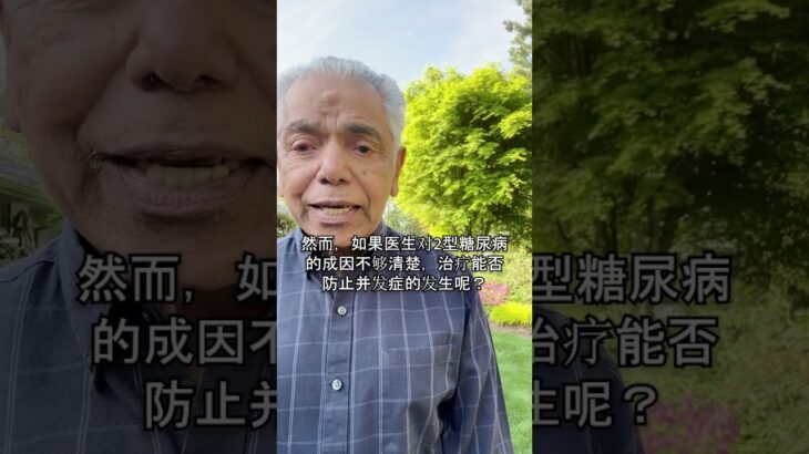 你的医生真的了解2型糖尿病吗？盲目治疗的危险 🚨