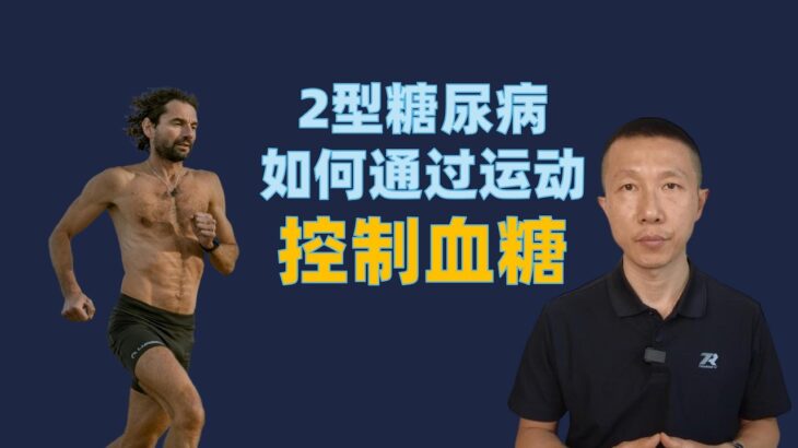 2型糖尿病患者如何通过运动控制血糖