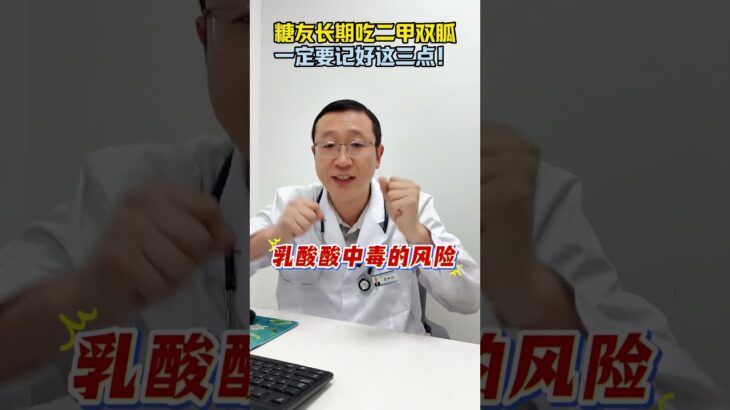 糖尿病吃二甲双胍可以随便吃么，长期吃有什么危害，糖尿病吃二甲双胍要注意的三点#健康#糖尿病#糖尿病可以拔牙么#血糖#血糖值急上升#糖尿病药方#2行糖尿病#二型糖尿病#糖尿病#