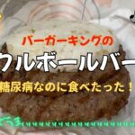 【2型糖尿病】バーガーキングの「ピックルボールバーガー」を食べたら血糖値が！！危ない？危なくない？