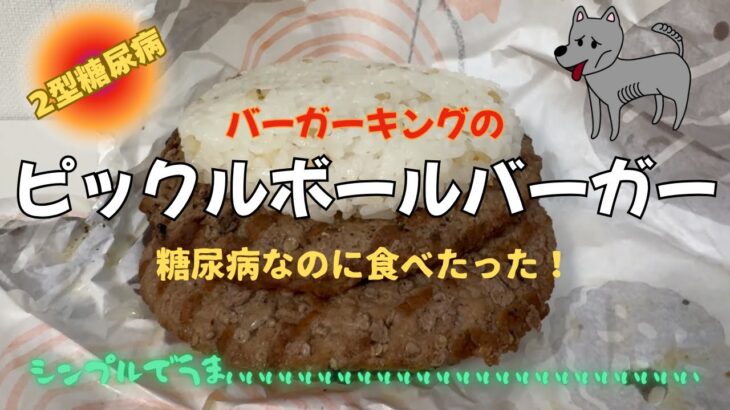 【2型糖尿病】バーガーキングの「ピックルボールバーガー」を食べたら血糖値が！！危ない？危なくない？
