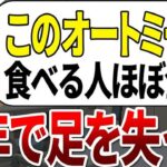 【総集編】僅か2%しか知らなかった。糖尿病で足を失った人が食べていた危険なオートミールの特徴【ゆっくり解説】