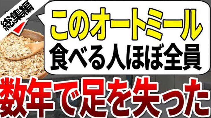 【総集編】僅か2%しか知らなかった。糖尿病で足を失った人が食べていた危険なオートミールの特徴【ゆっくり解説】