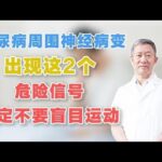 糖尿病周围神经病变，出现这2个危险信号，一定不要盲目运动,健康养生,疾病治疗